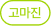 고마진